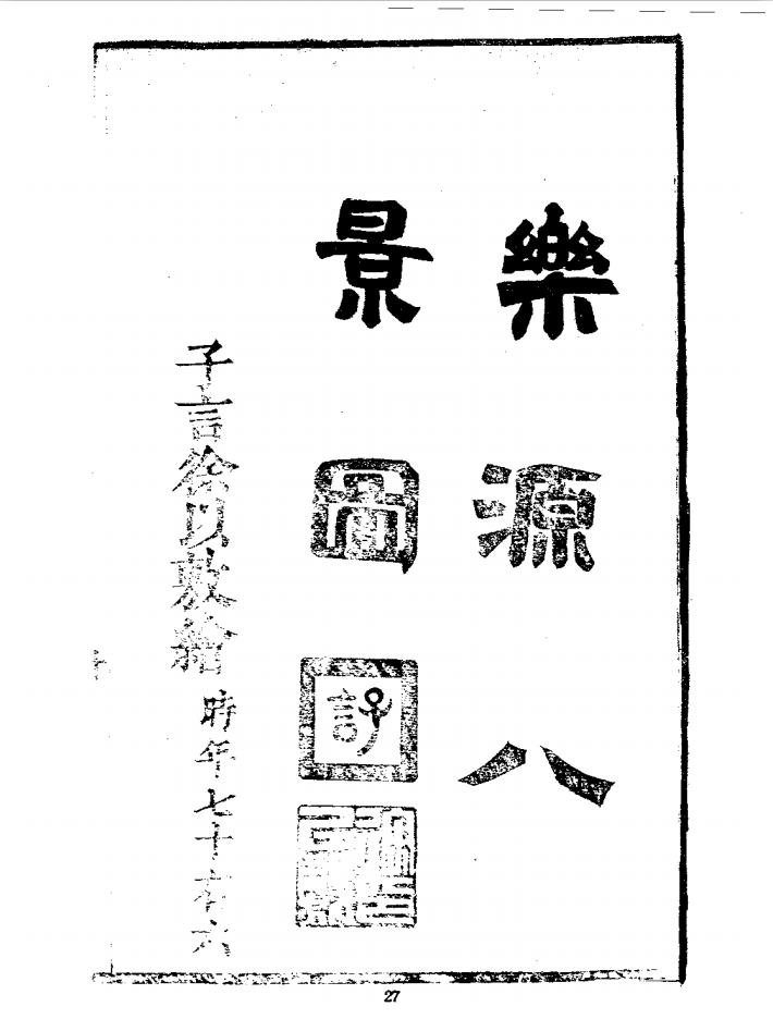 正安州乐源八景图插图