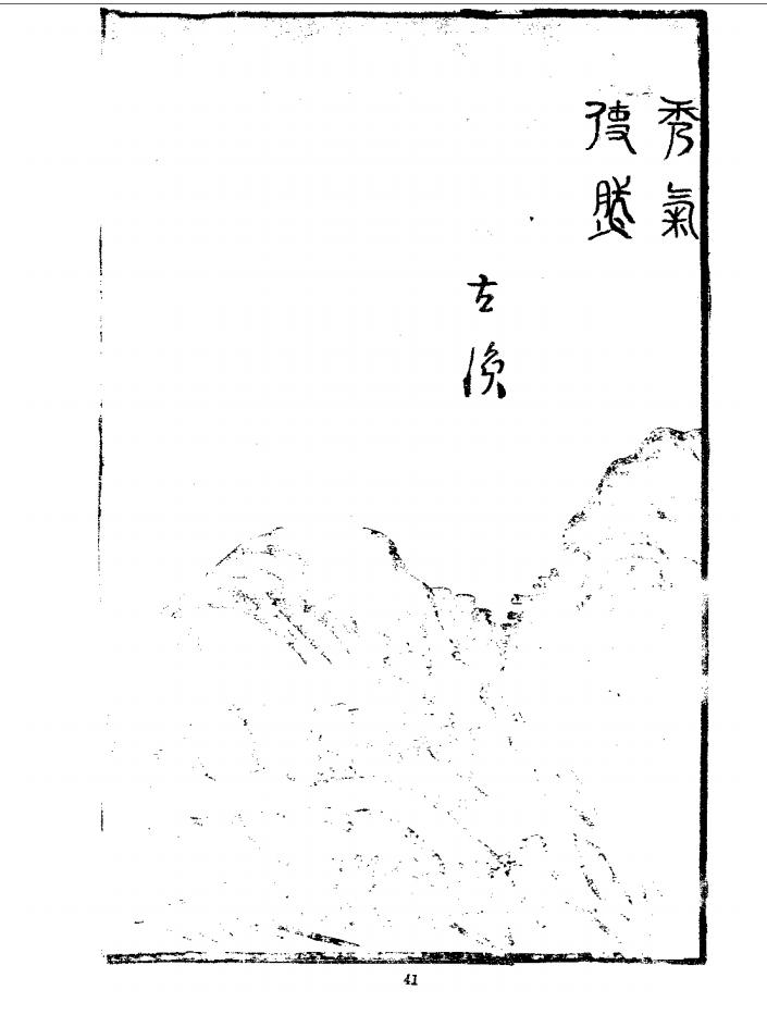 正安州乐源八景图插图14