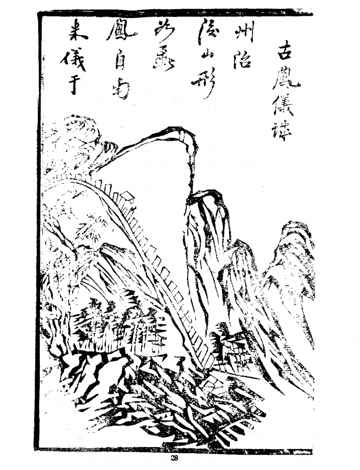 正安州乐源八景图插图1