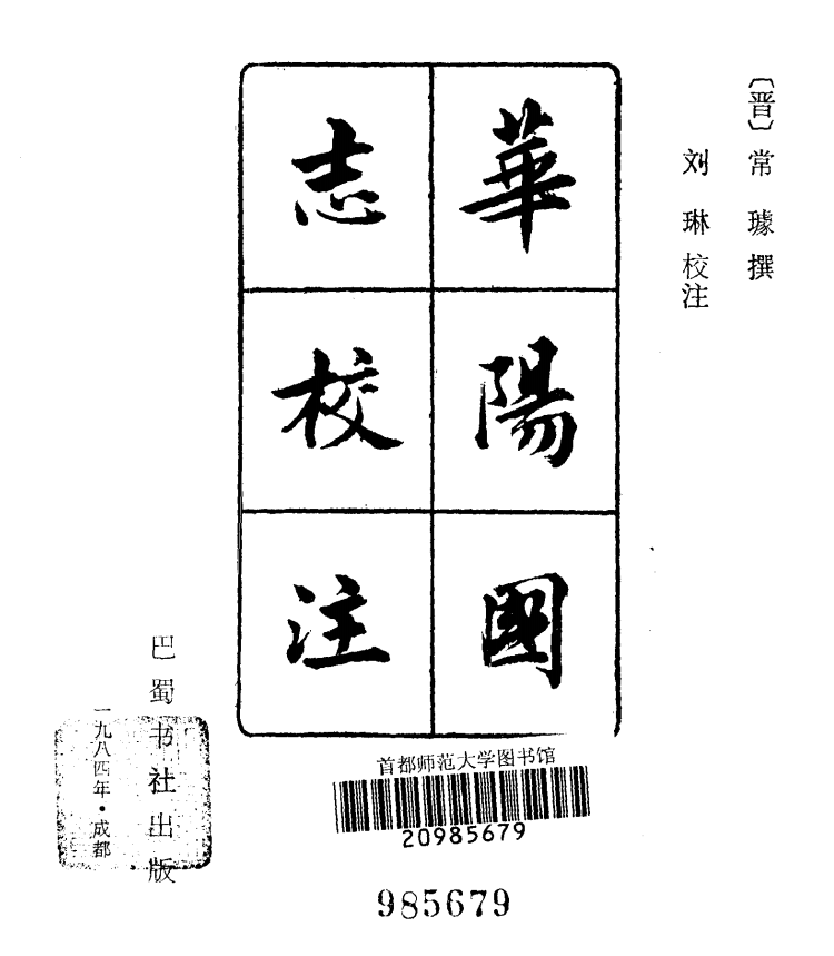华阳国志校注(1010页)插图