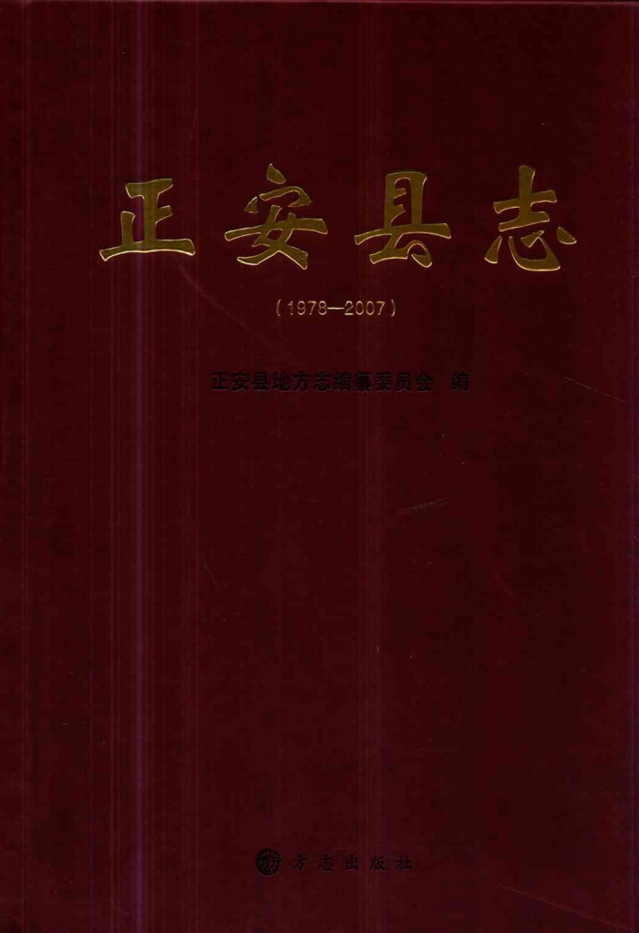 正安县志(1978-2007)插图