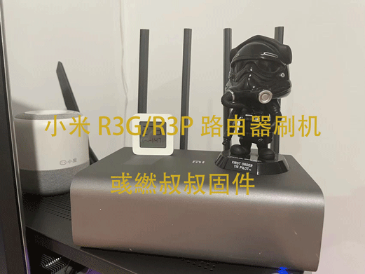 小米 R3G/R3P 路由器刷机 OpenWrt 固件