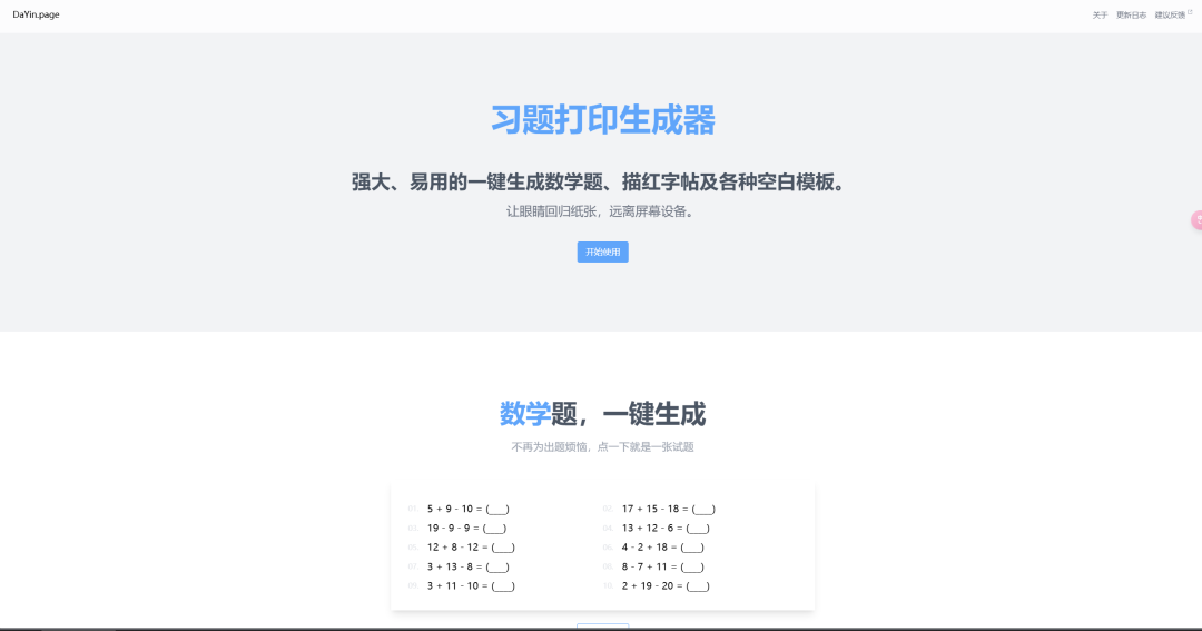 字帖练习和数学习题生成网站插图4