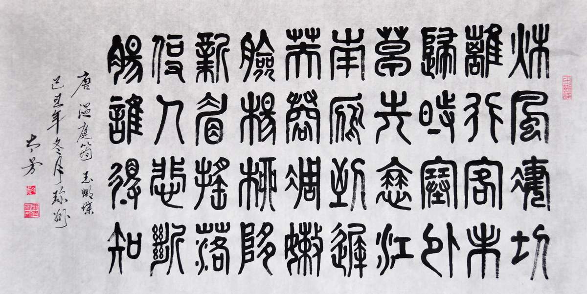 王太芳书法插图15