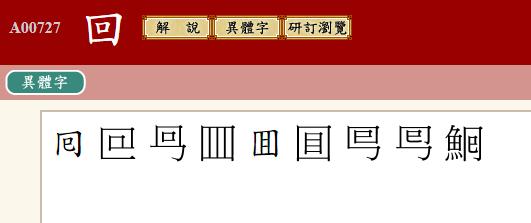 茴香豆的“茴”只有一种写法，“回”有六种写法（附十种写法的研究）插图11