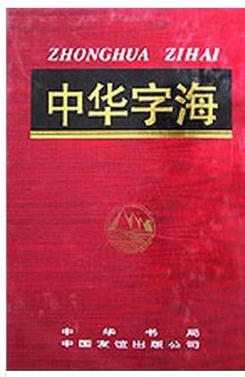 茴香豆的“茴”只有一种写法，“回”有六种写法（附十种写法的研究）插图12