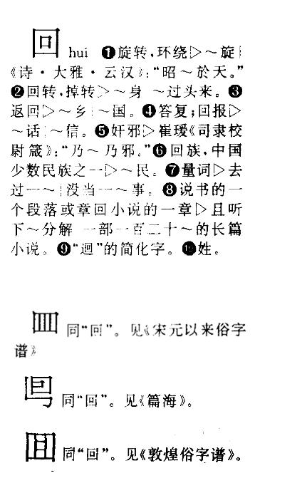 茴香豆的“茴”只有一种写法，“回”有六种写法（附十种写法的研究）插图13