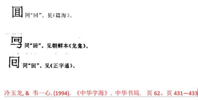 茴香豆的“茴”只有一种写法，“回”有六种写法（附十种写法的研究）插图14