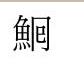 茴香豆的“茴”只有一种写法，“回”有六种写法（附十种写法的研究）插图17