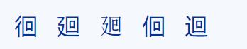 茴香豆的“茴”只有一种写法，“回”有六种写法（附十种写法的研究）插图18