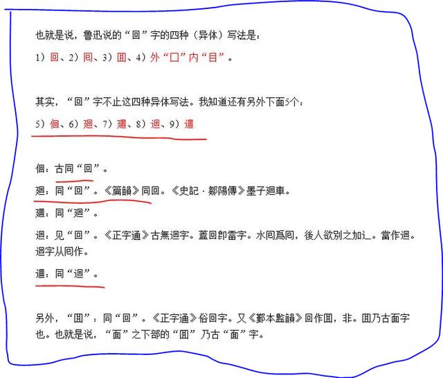 茴香豆的“茴”只有一种写法，“回”有六种写法（附十种写法的研究）插图19