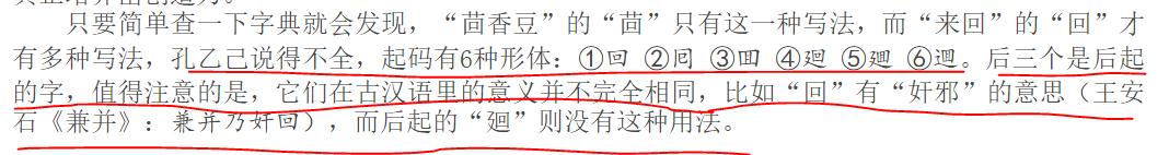 茴香豆的“茴”只有一种写法，“回”有六种写法（附十种写法的研究）插图21