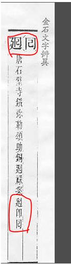 茴香豆的“茴”只有一种写法，“回”有六种写法（附十种写法的研究）插图22