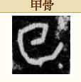 茴香豆的“茴”只有一种写法，“回”有六种写法（附十种写法的研究）插图23