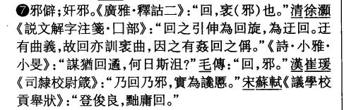 茴香豆的“茴”只有一种写法，“回”有六种写法（附十种写法的研究）插图26