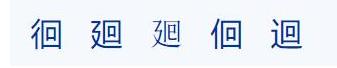 茴香豆的“茴”只有一种写法，“回”有六种写法（附十种写法的研究）插图27
