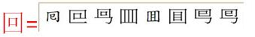茴香豆的“茴”只有一种写法，“回”有六种写法（附十种写法的研究）插图28