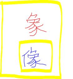茴香豆的“茴”只有一种写法，“回”有六种写法（附十种写法的研究）插图31