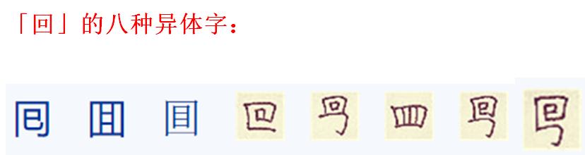 茴香豆的“茴”只有一种写法，“回”有六种写法（附十种写法的研究）插图33