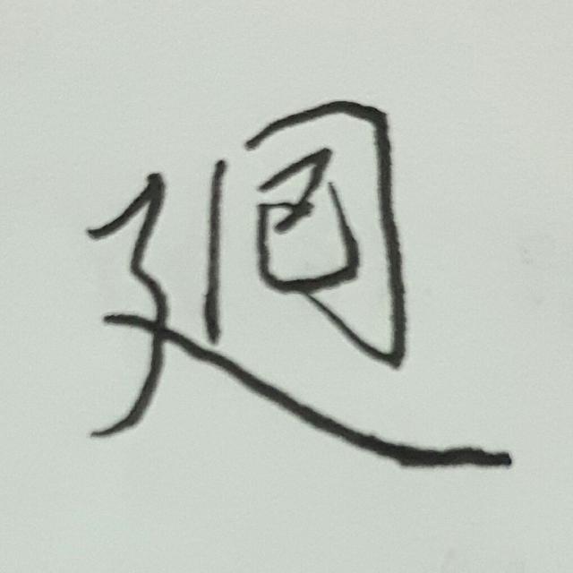 茴香豆的“茴”只有一种写法，“回”有六种写法（附十种写法的研究）插图36