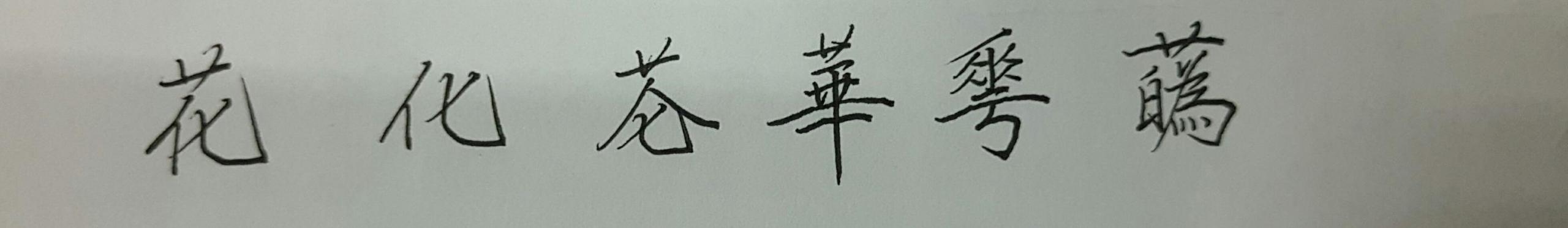 茴香豆的“茴”只有一种写法，“回”有六种写法（附十种写法的研究）插图39