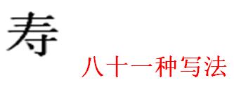 茴香豆的“茴”只有一种写法，“回”有六种写法（附十种写法的研究）插图5
