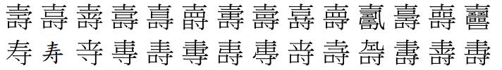 茴香豆的“茴”只有一种写法，“回”有六种写法（附十种写法的研究）插图6