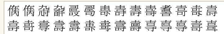茴香豆的“茴”只有一种写法，“回”有六种写法（附十种写法的研究）插图7