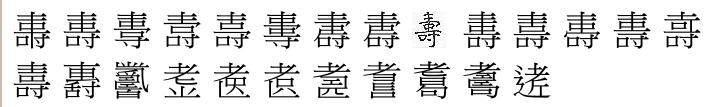 茴香豆的“茴”只有一种写法，“回”有六种写法（附十种写法的研究）插图8