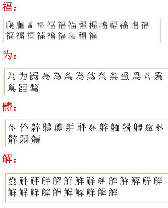 茴香豆的“茴”只有一种写法，“回”有六种写法（附十种写法的研究）插图9