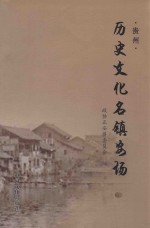 贵州历史文化名镇安场（程治南主编；陈立航，詹明常副主编）
