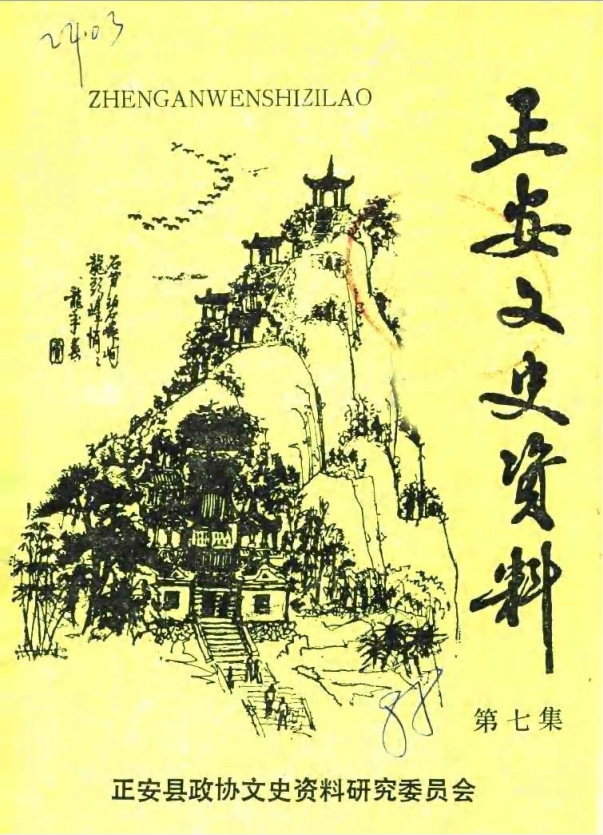 正安文史资料 第7辑 (政协正安县委员会文史资料研究委员会编)
