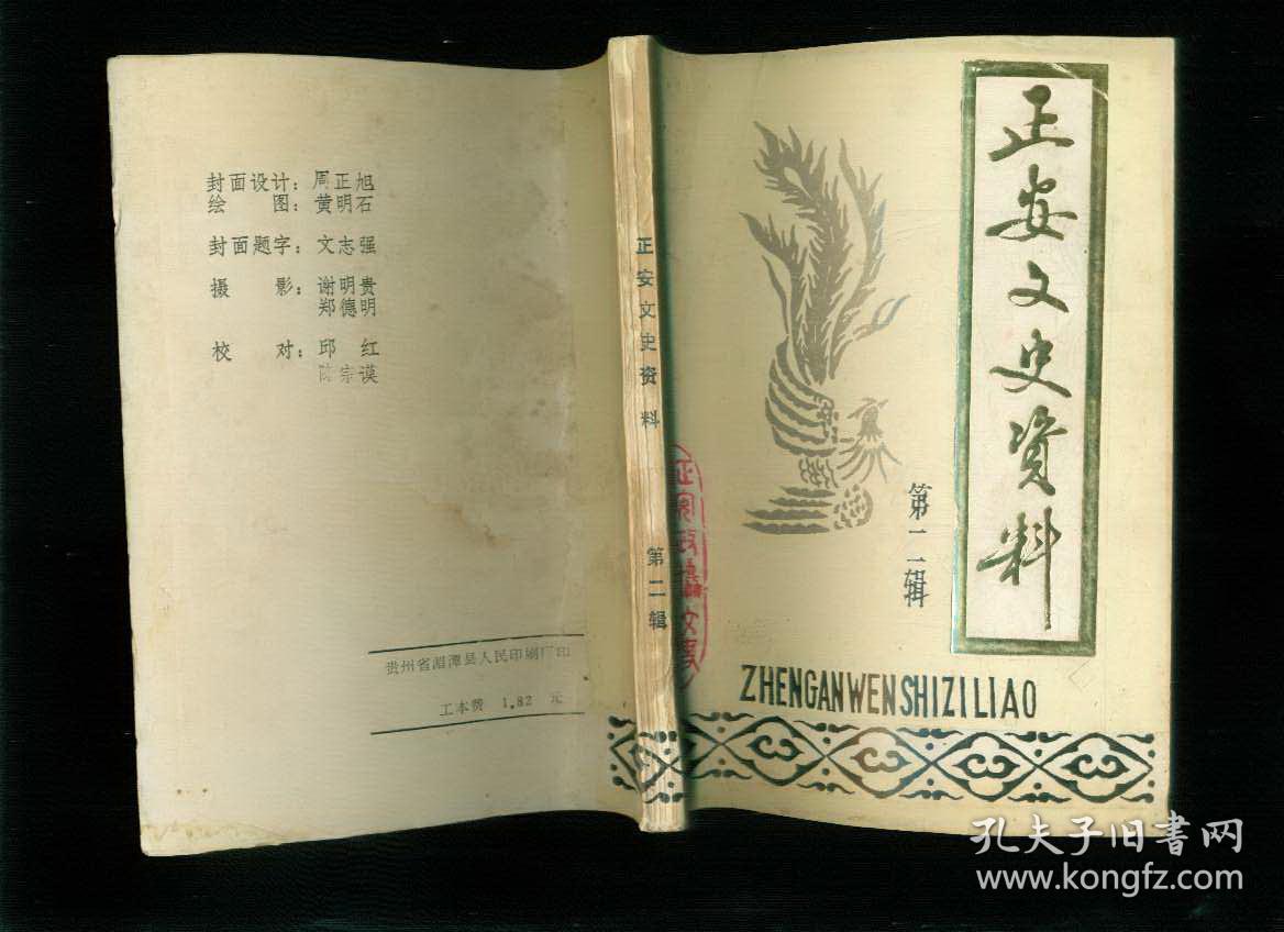 正安文史资料 第2辑 (政协正安县委员会文史资料研究委员会编)插图