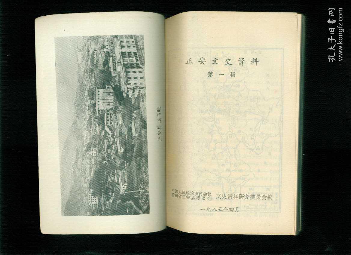 正安文史资料 第一辑 