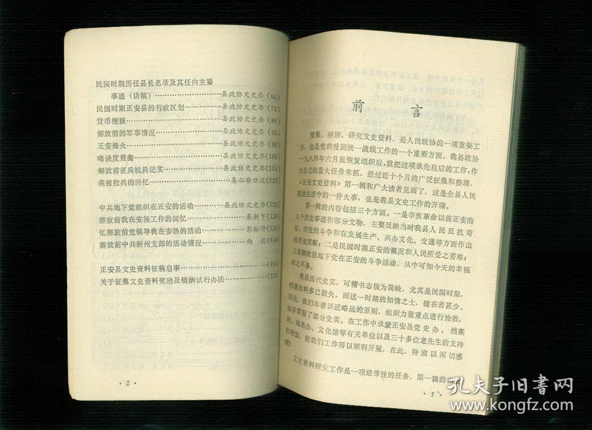 正安文史资料 第一辑 