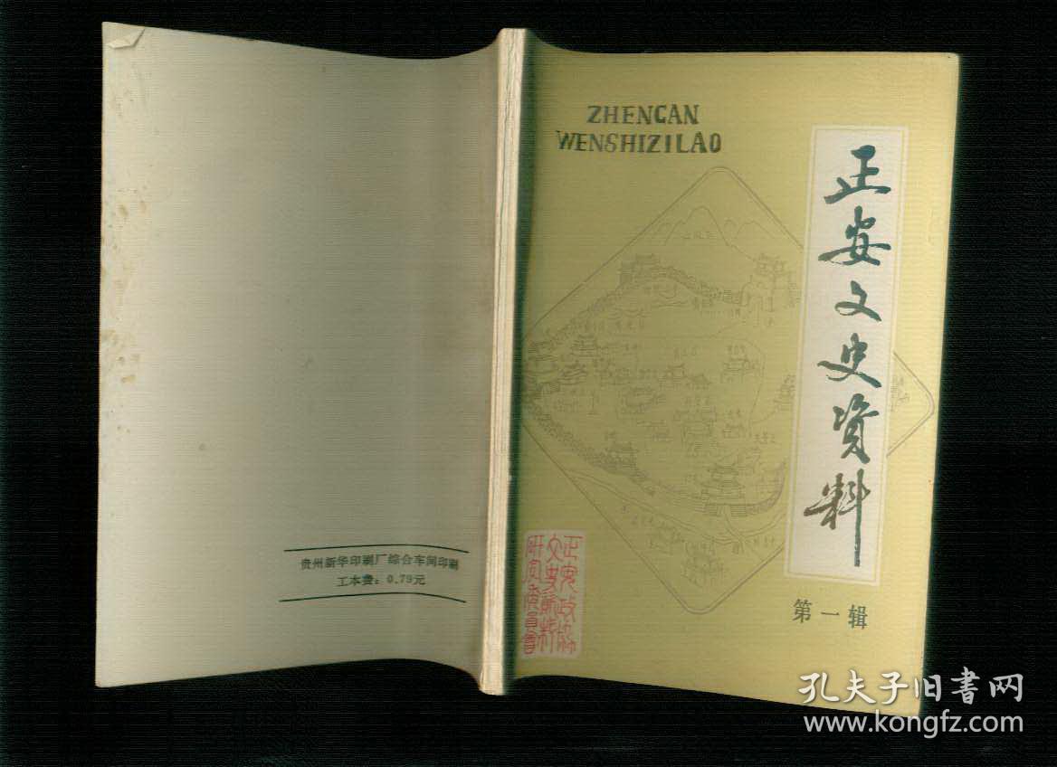 正安文史资料 第一辑 