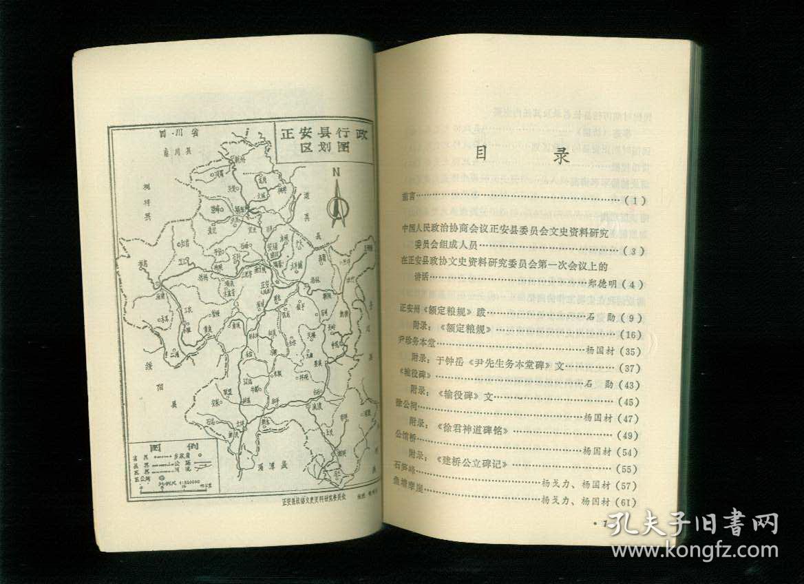 正安文史资料 第一辑 