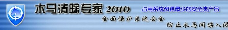 木马、病毒清理工具大全 木马、病毒清理工具大全