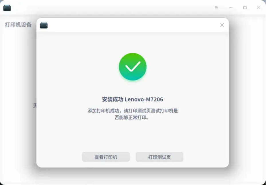 《统信UOS》打印机安装方法插图5 《统信UOS》打印机安装方法插图5
