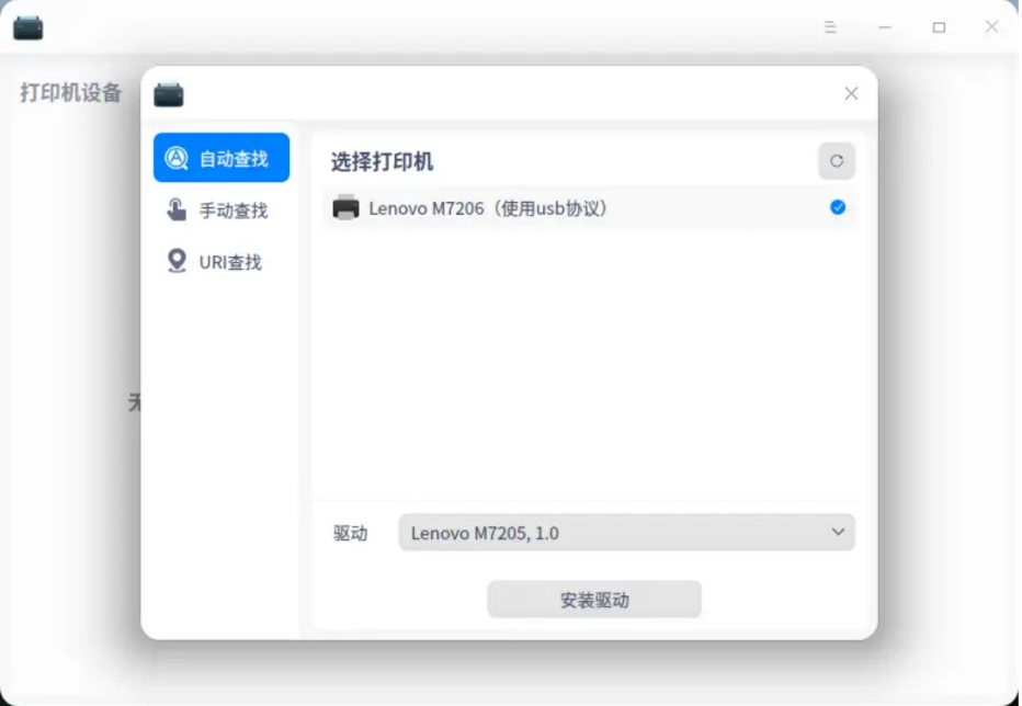 《统信UOS》打印机安装方法插图4 《统信UOS》打印机安装方法插图4