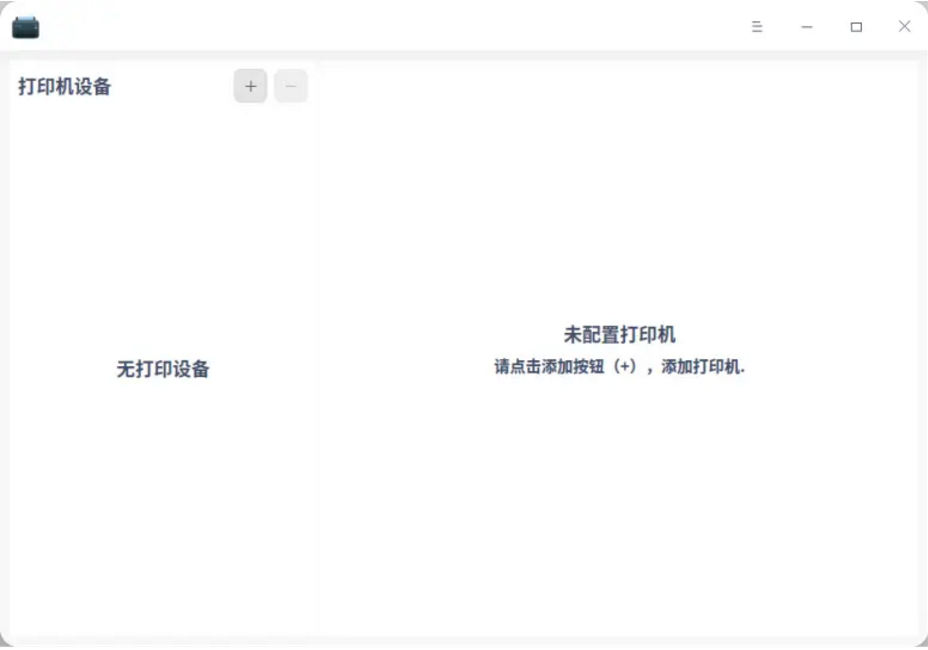《统信UOS》打印机安装方法插图7 《统信UOS》打印机安装方法插图7