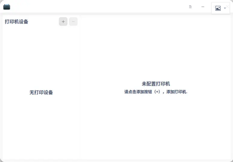 《统信UOS》打印机安装方法插图2 《统信UOS》打印机安装方法插图2