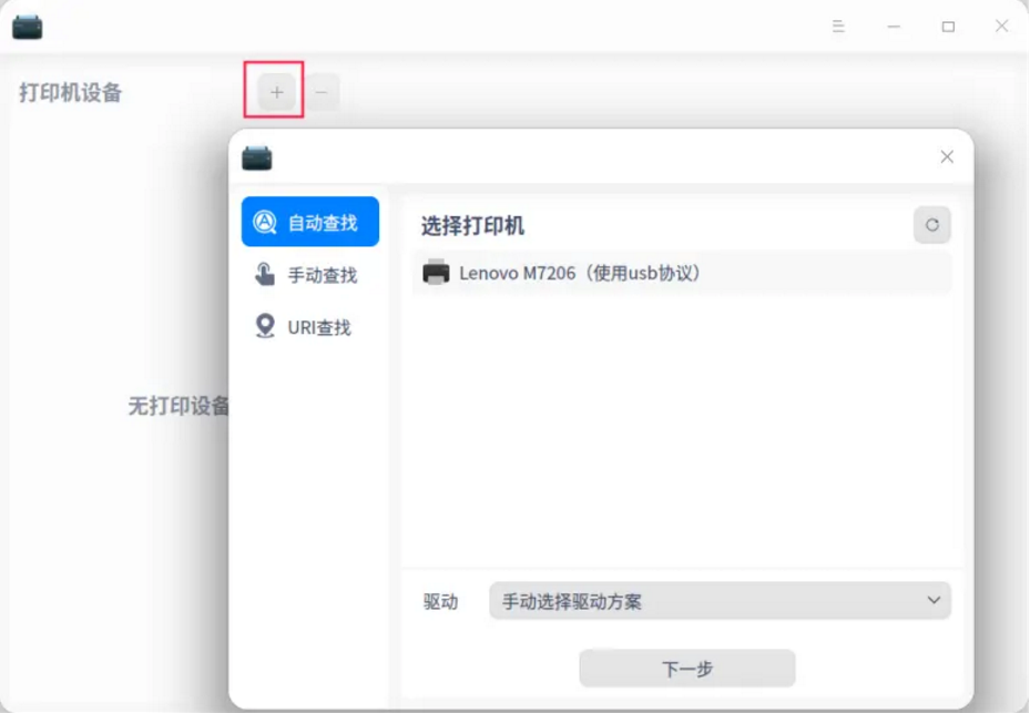 《统信UOS》打印机安装方法插图3 《统信UOS》打印机安装方法插图3
