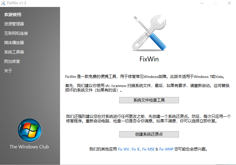 Windows系统修复工具FixWin汉化版
