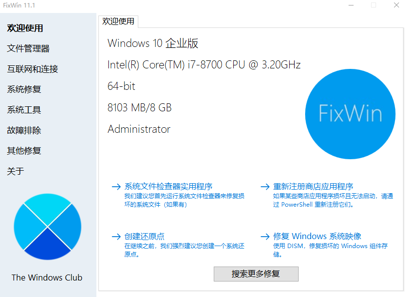 Windows系统修复工具FixWin汉化版插图2