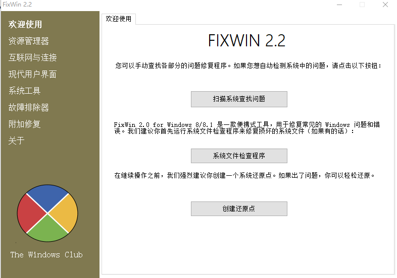Windows系统修复工具FixWin汉化版插图1