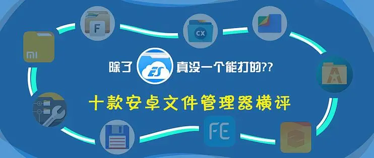十款免费安卓文件管理器横评,除了ES文件浏览器真没一个能打的?插图 十款免费安卓文件管理器横评,除了ES文件浏览器真没一个能打的?插图